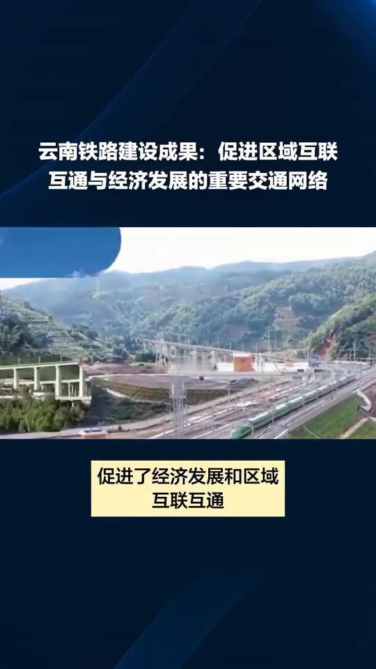 云南铁路建设成果：促进区域互联互通与经济发展的重要交通网络。云南已经开通的铁路