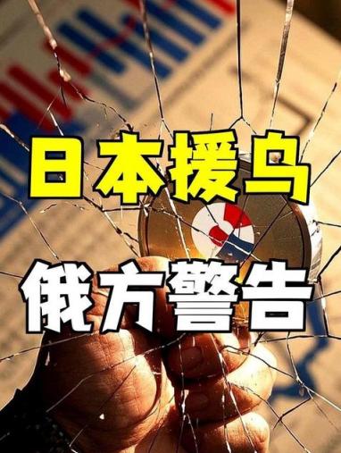 不仅俄罗斯傻眼了，就连全世界的国家都没有想到，日本决定向乌克兰无偿提供60