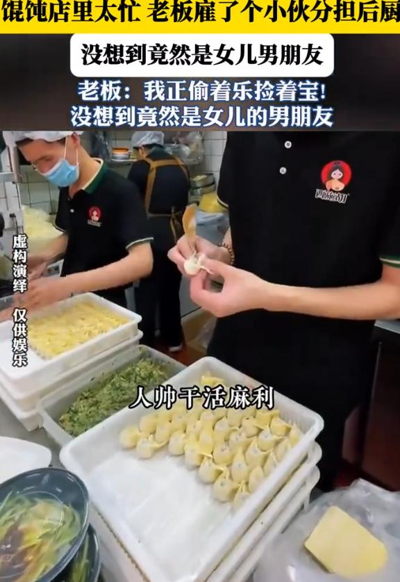 男子开了家馄饨店，因为顾客多，每天太忙，就找了一个小伙子到店分担后厨的工作，看对