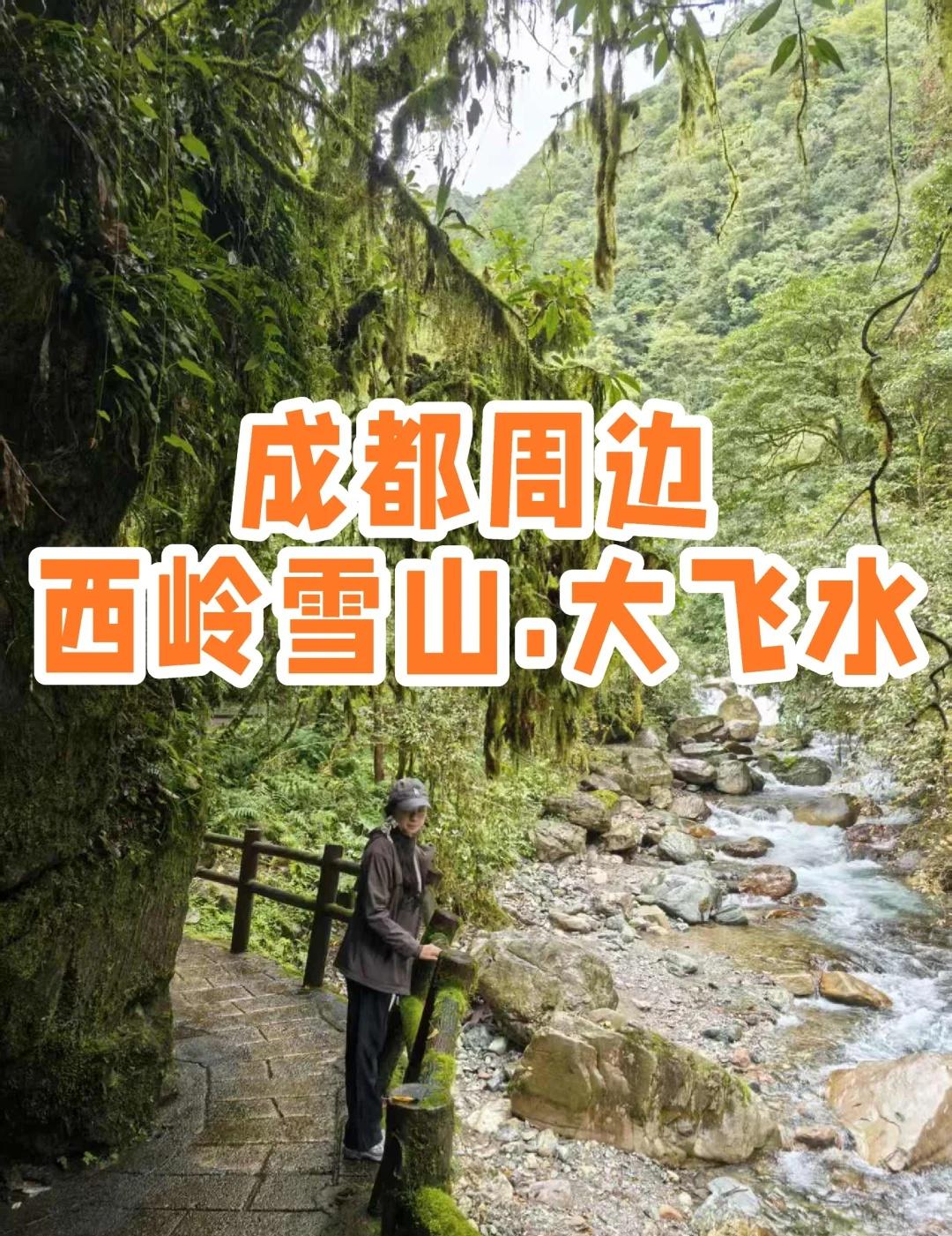 在成都！！周末进山当神仙啦～‼️在成都的姐妹听我一句劝！！周末别再逛商场了！