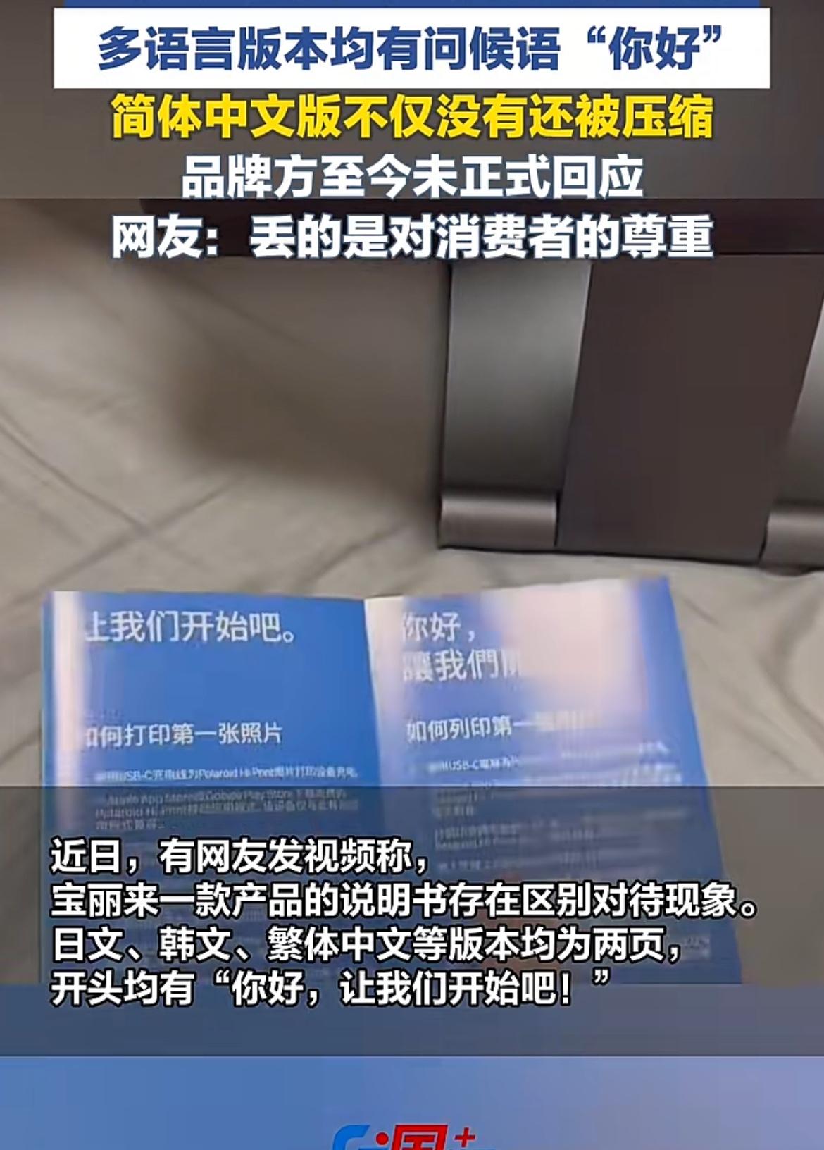 宝丽来区别对待中国消费者，同一本产品说明书中：日文标题有“你好”韩文，繁体中文，