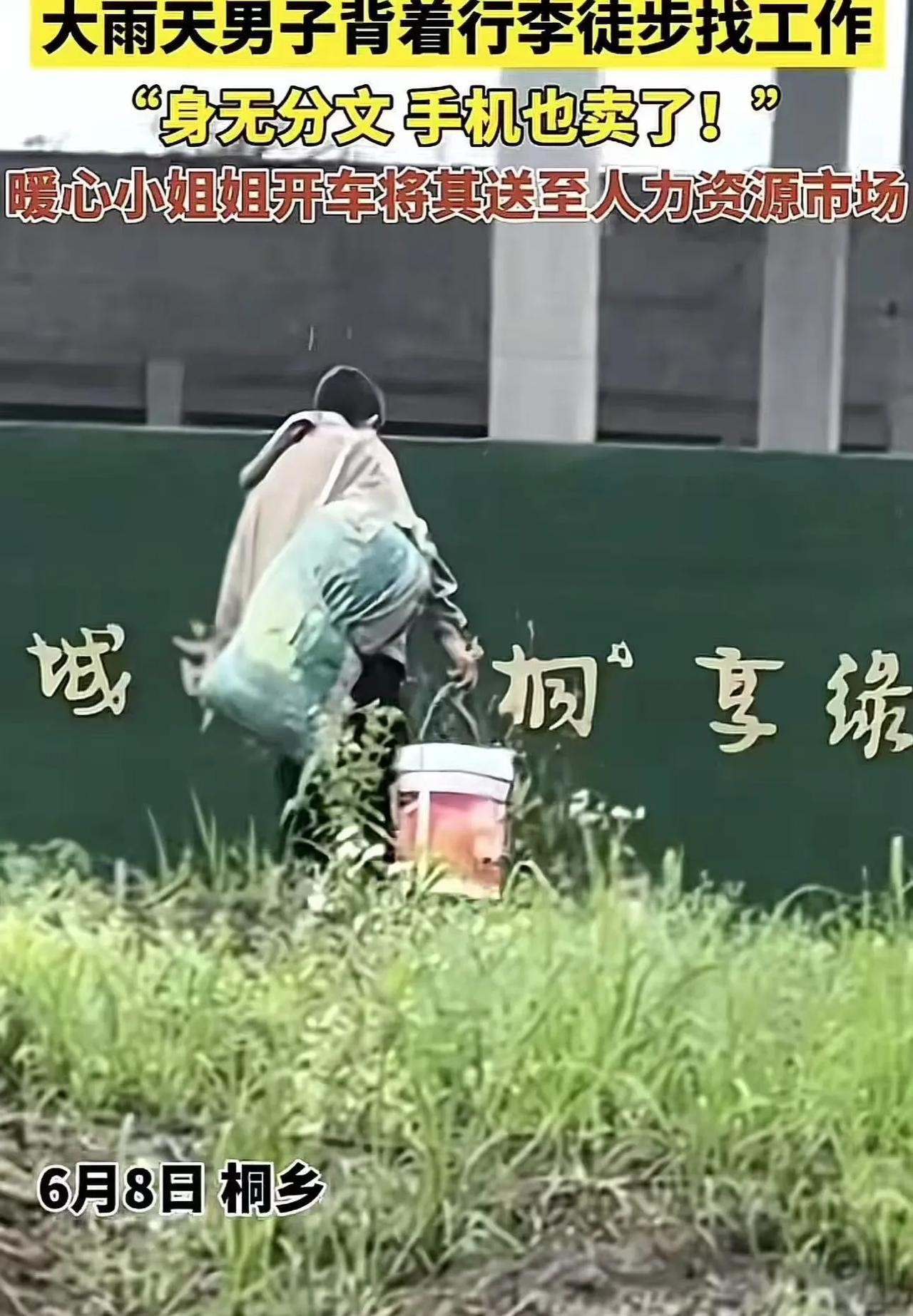 看哭了！6月8日，浙江，大雨天男子背着行李徒步找工作，好心女子上前询问，这才得知