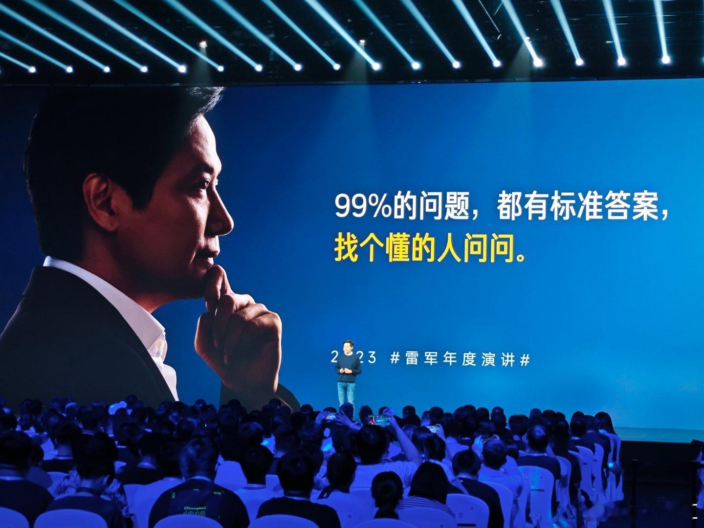 雷老板演讲是真的交朋友，刚说的一句非常认可，那就是：99%的问题，都有标准答案，