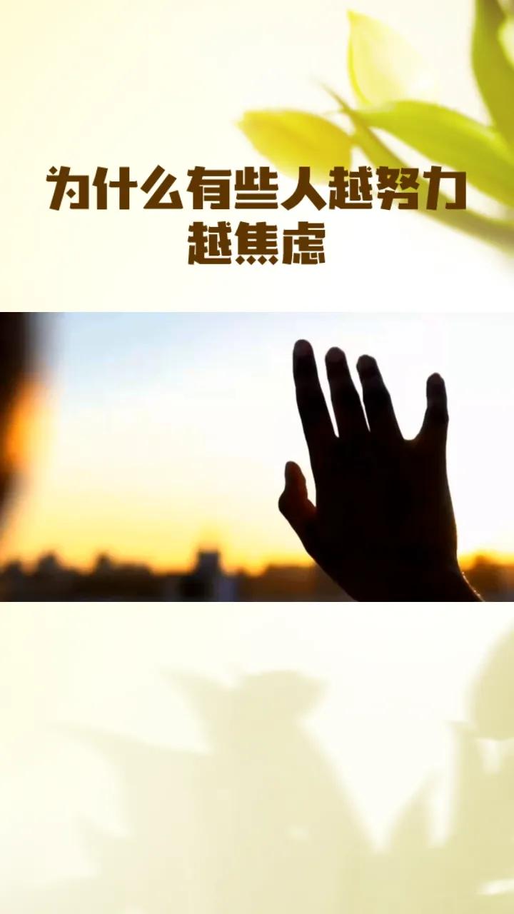 为什么有些人越努力越焦虑，而另一些人却能轻松走向成功？秘密或许不在方法，而在一