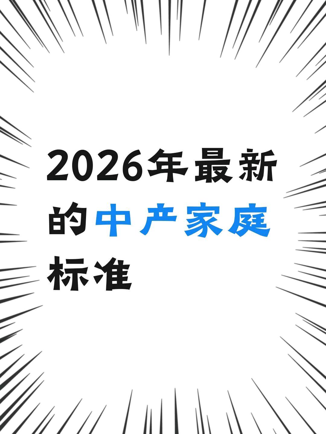 结合2026年部分机构和网络讨论的中产标准，满足任意一项就算，看看你在不在里面：