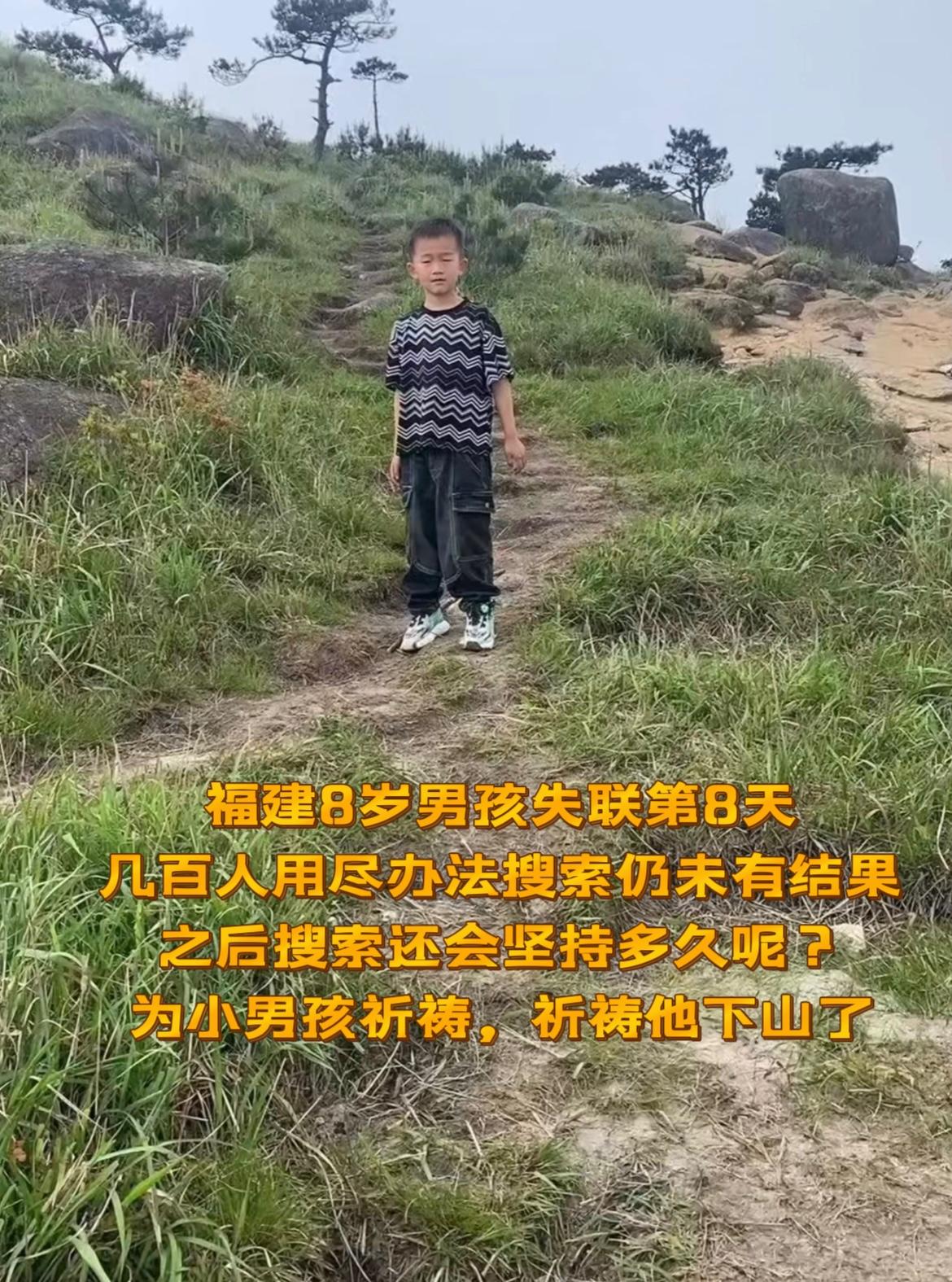 福建8岁男童失联已经8天，几百人地毯式搜索，什么方法都用过了，仍未找到，现在真希