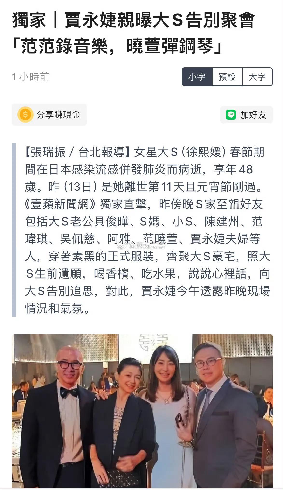 继头七喝香槟吃蛋糕之后昨天S家又聚会了，说是告别大S，小S、范晓萱、阿雅、范玮琪