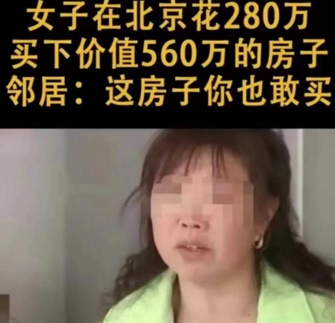 北京，一女子意外发现，一套价值560多万的房子，网上只挂280万，便迅速抢下。岂