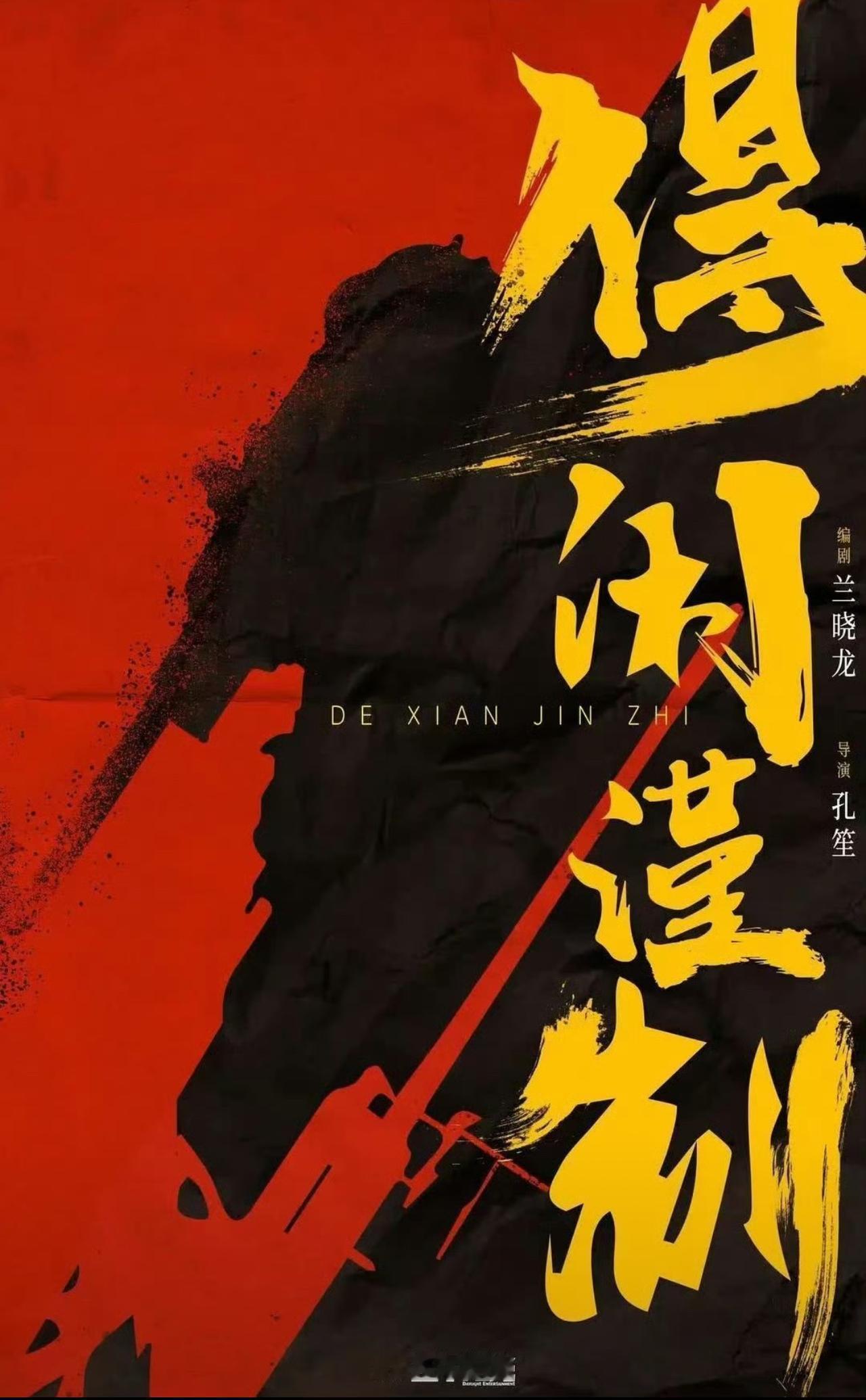 妈呀，《得闲谨制》突然就提上日程了，12月就要上映，也不知是真是假。肖战再度进军