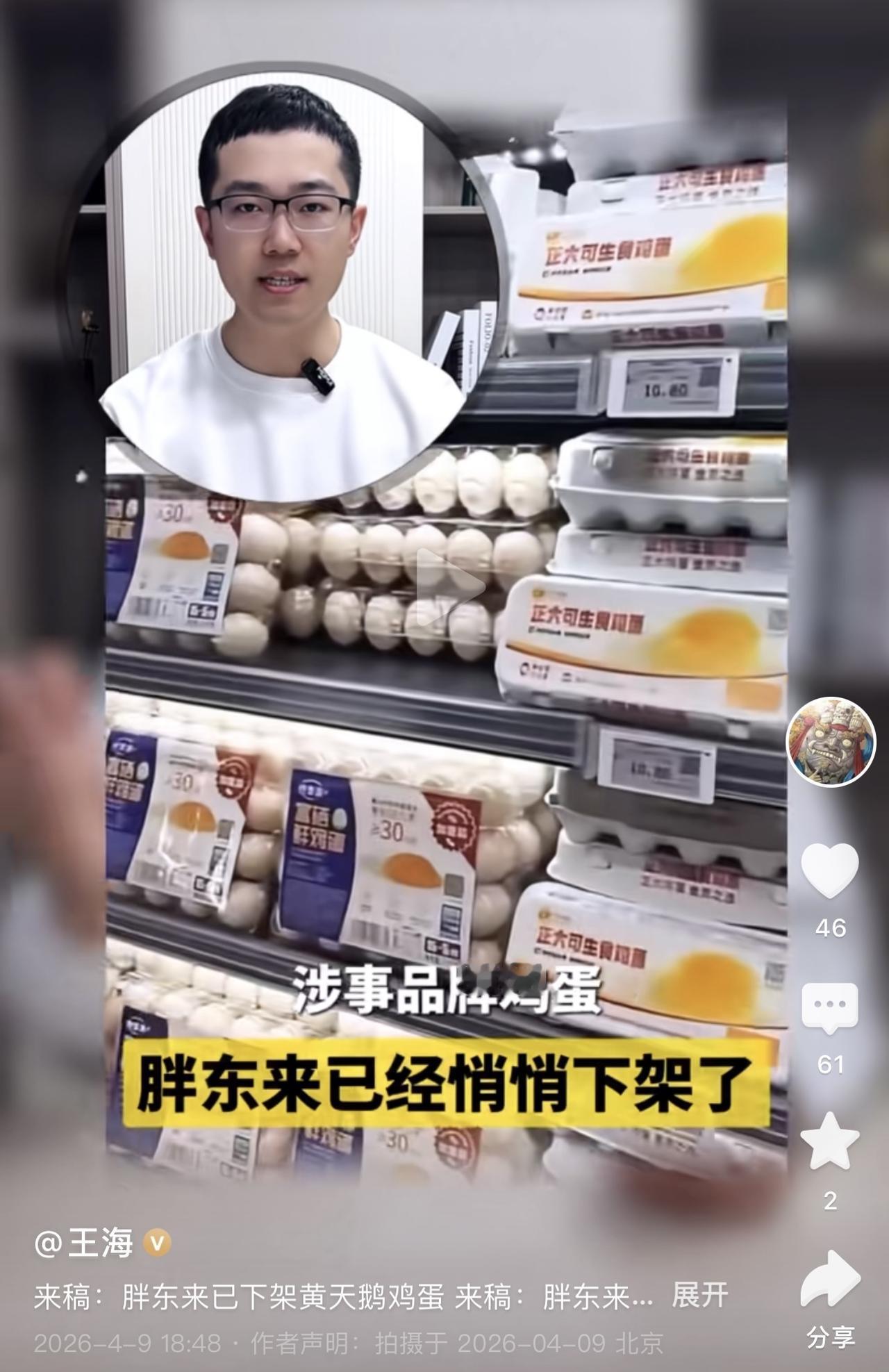 胖东来下架黄天鹅鸡蛋之后，王海又开始高兴了。因为王海就会觉得自己打假是对的，黄天