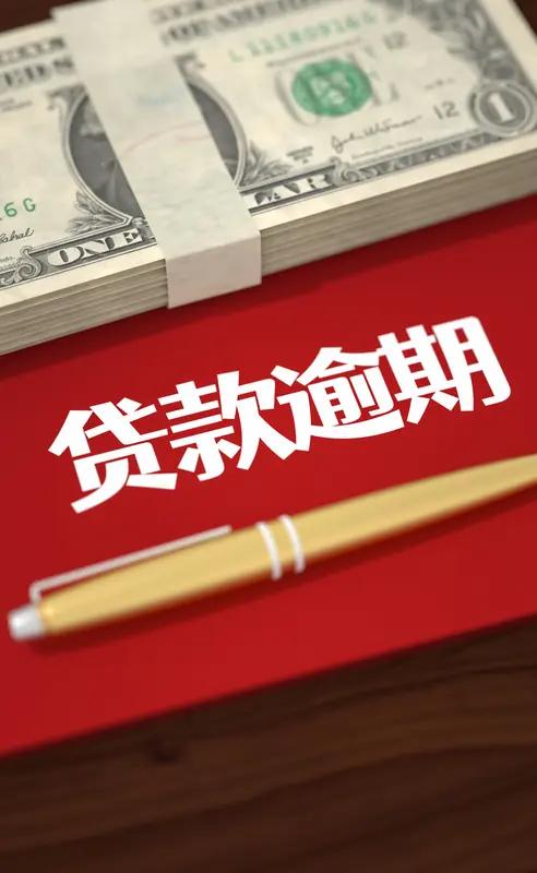 好消息央行拟取消“逾期贷款罚息30%-50%”条款取消硬性加收比例借贷双方