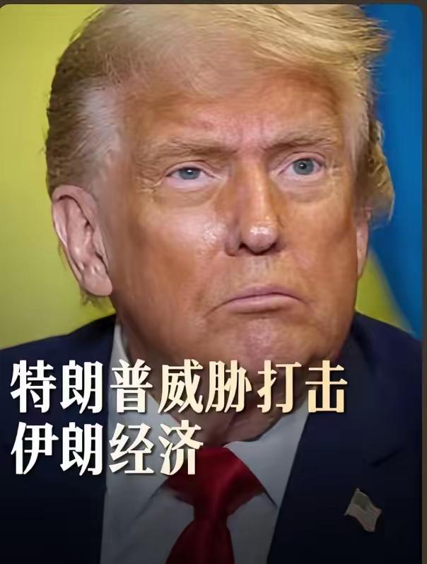 谈判破裂！特朗普甩出终极王牌：伊朗不投降，就全面海上封锁！中东战火一触即发​​