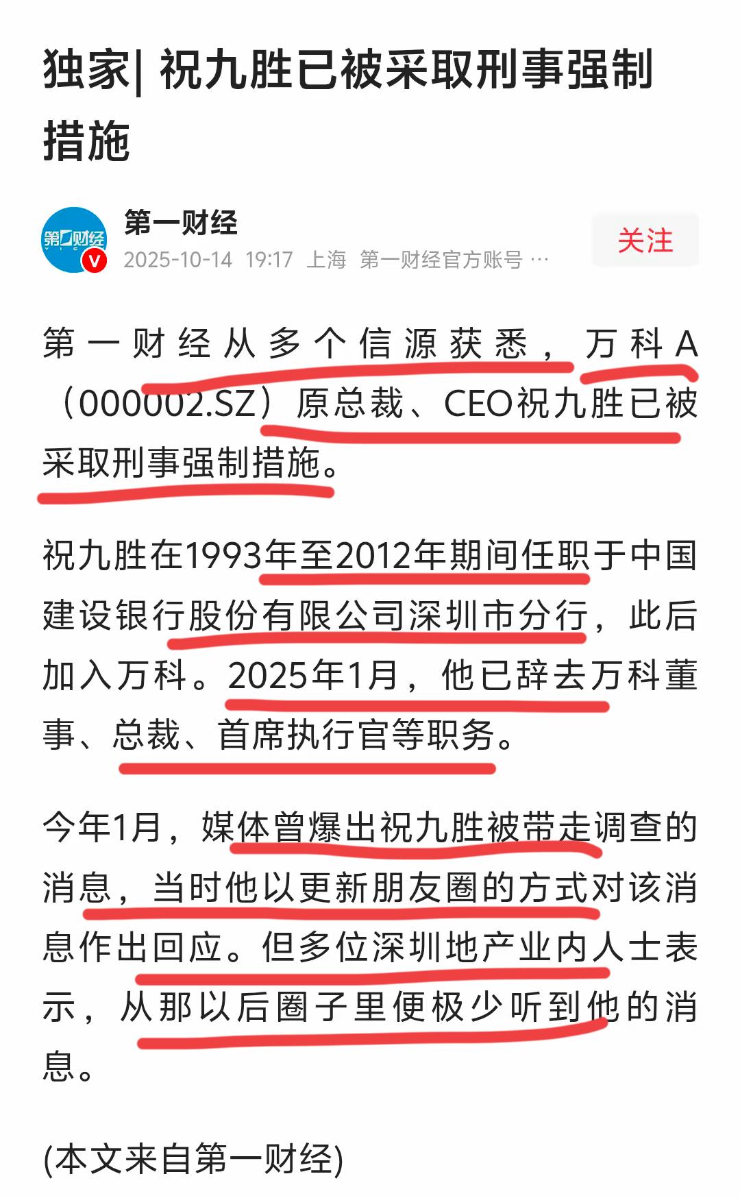 万科这次，真的出事了～原万科总裁，CEO祝九胜倍抓～这位金融系统出来的，加入