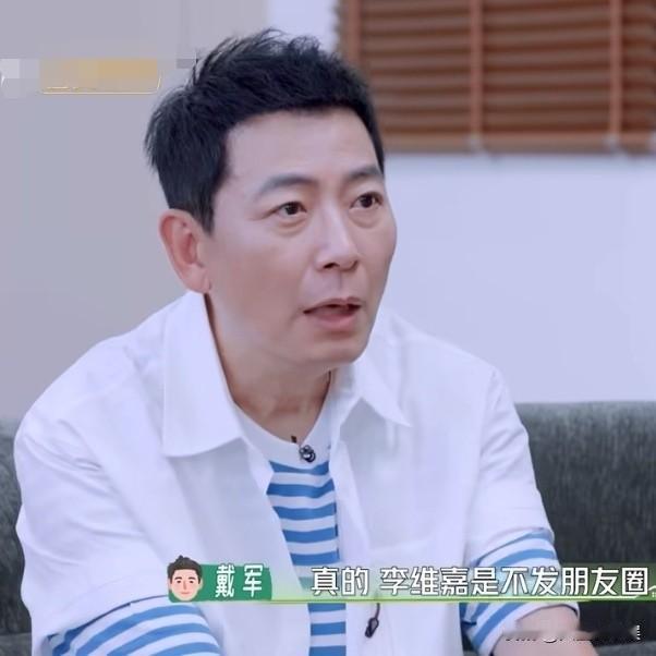 戴军说：“李维嘉是不发朋友圈的，我是不看朋友圈的。”吴昕很有感触的说：“我现