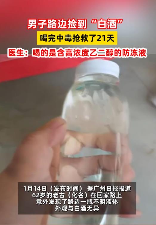 路边的不明液体不要喝！广州一名男子因心存侥幸又贪杯，喝了一瓶路边捡到的“白酒”，