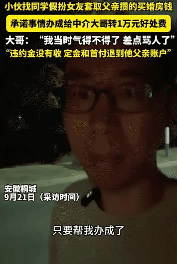 “这个中介良心啊！”安徽桐城，小伙找同学假扮女友套取他父亲攒下的买婚房钱。没想到