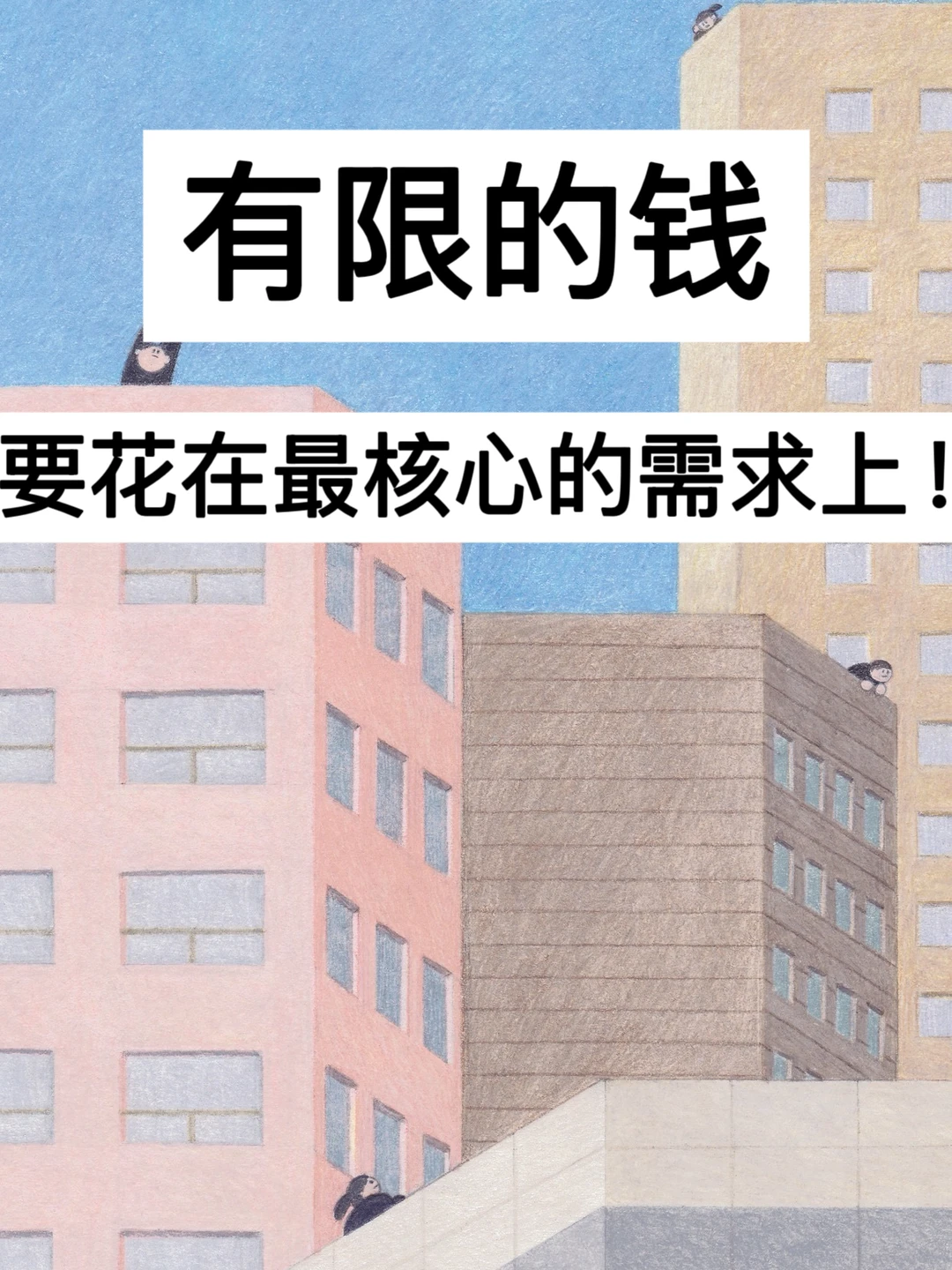 39岁极简，有限的钱，要花在最核心的需求上！