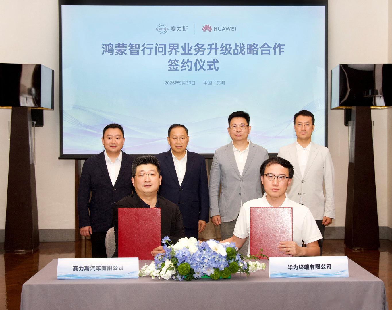 国庆假期第一天重磅消息：华为和赛力斯在深圳签下新五年战略合作协议，继续升级问界业务，提前为下一个五年