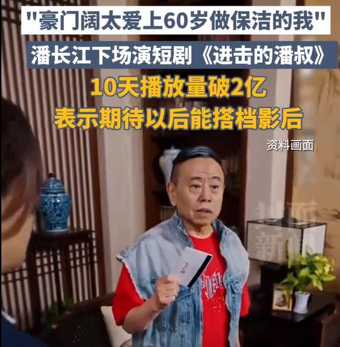 潘长江搭档“端妃”演短剧，斩获3亿播放，老艺术家转头却傲娇地说：“下次搭档必须是