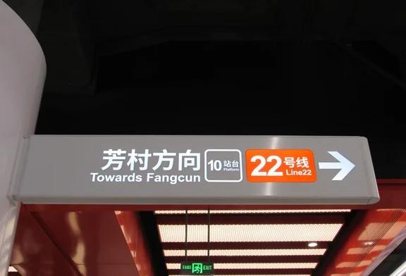 广州地铁22号线一期工程后通段通车首日，由此诞生月台编号数最大的西塱站广州地铁