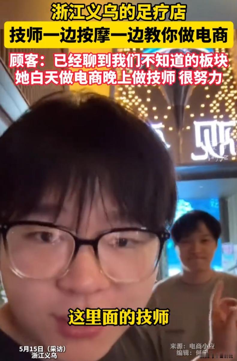 “技师也是师，足道也是道！”浙江义乌，一名做电商的男子去足疗按摩，期间女技师询问