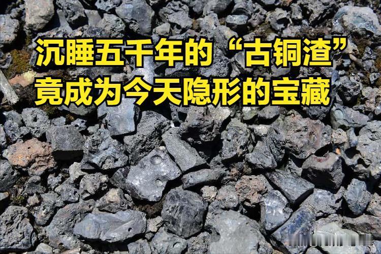 沉睡五千年的“古铜渣”，有机会成为今天的宝藏吗？2025年年初以来，铜价在美