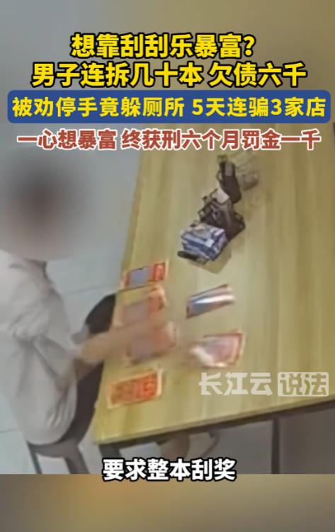 7月17日报道，江苏常州，一男子去彩票店，刮了数十本刮刮乐，面对老板劝阻，男子说