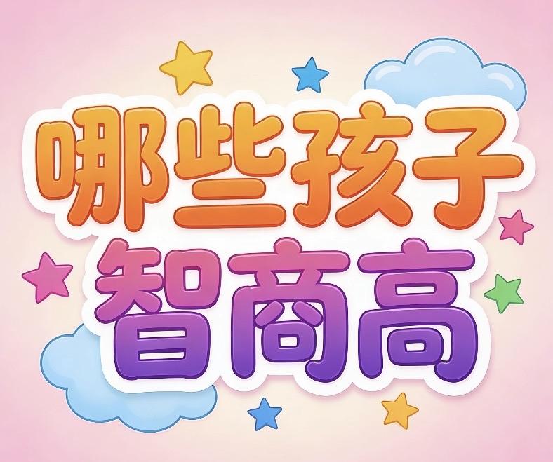 高智商的孩子，往往有这16个特征父母血缘远的孩子吃母奶的孩子女性30