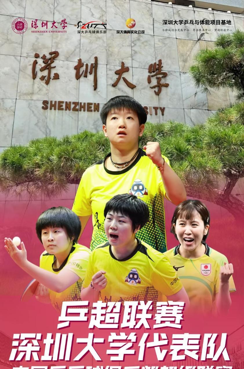 孙颖莎深大9年从16岁小将到世界第一深圳大学俱乐部热血集结9年啦，从小