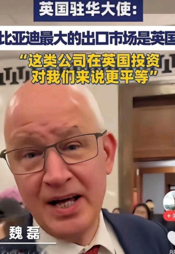 刚吞了我们的敬业钢厂，又想吞了我们的比亚迪？英国驻华大使近日称，比亚迪最大的海外