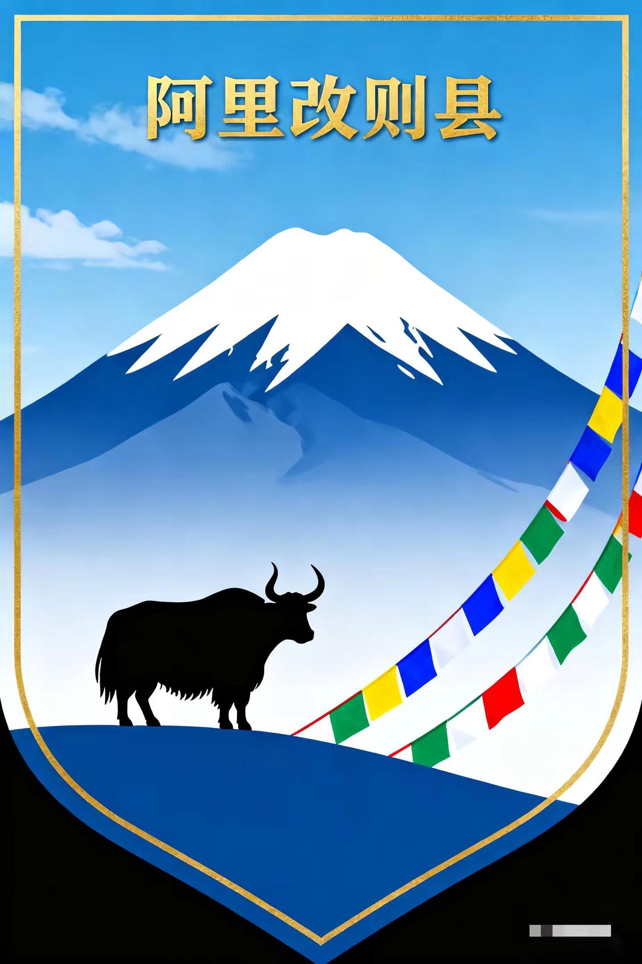 康改则。为阿里改则县量身设计的队旗出炉🚩把雪山的巍峨、牦牛的坚韧、藏羚羊的灵