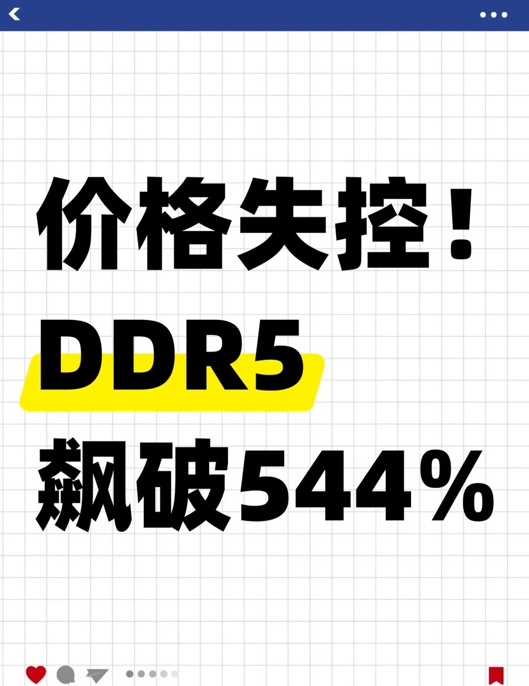 价格失控！DDR5飙破544%DDR5内存的现货价格较去年同期飙升超过544%