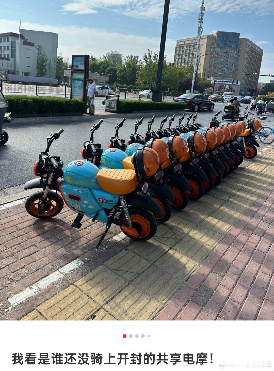 开封交通工具已经nextlecvel，共享电摩都已经上线了​​​