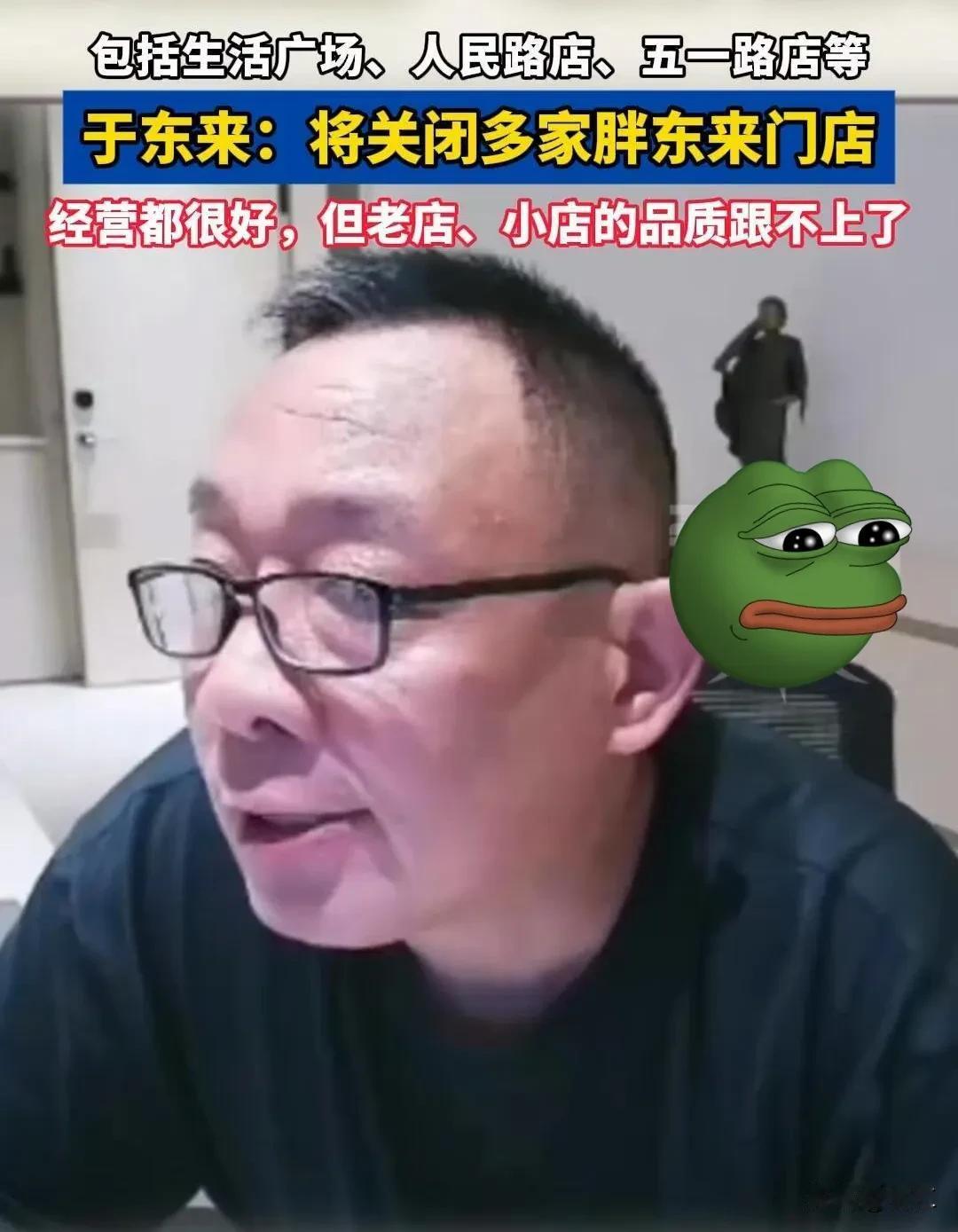 于东来宣布将关闭生活广场等多家胖东来老店的消息并不突然，其实早有苗头透露这个消息