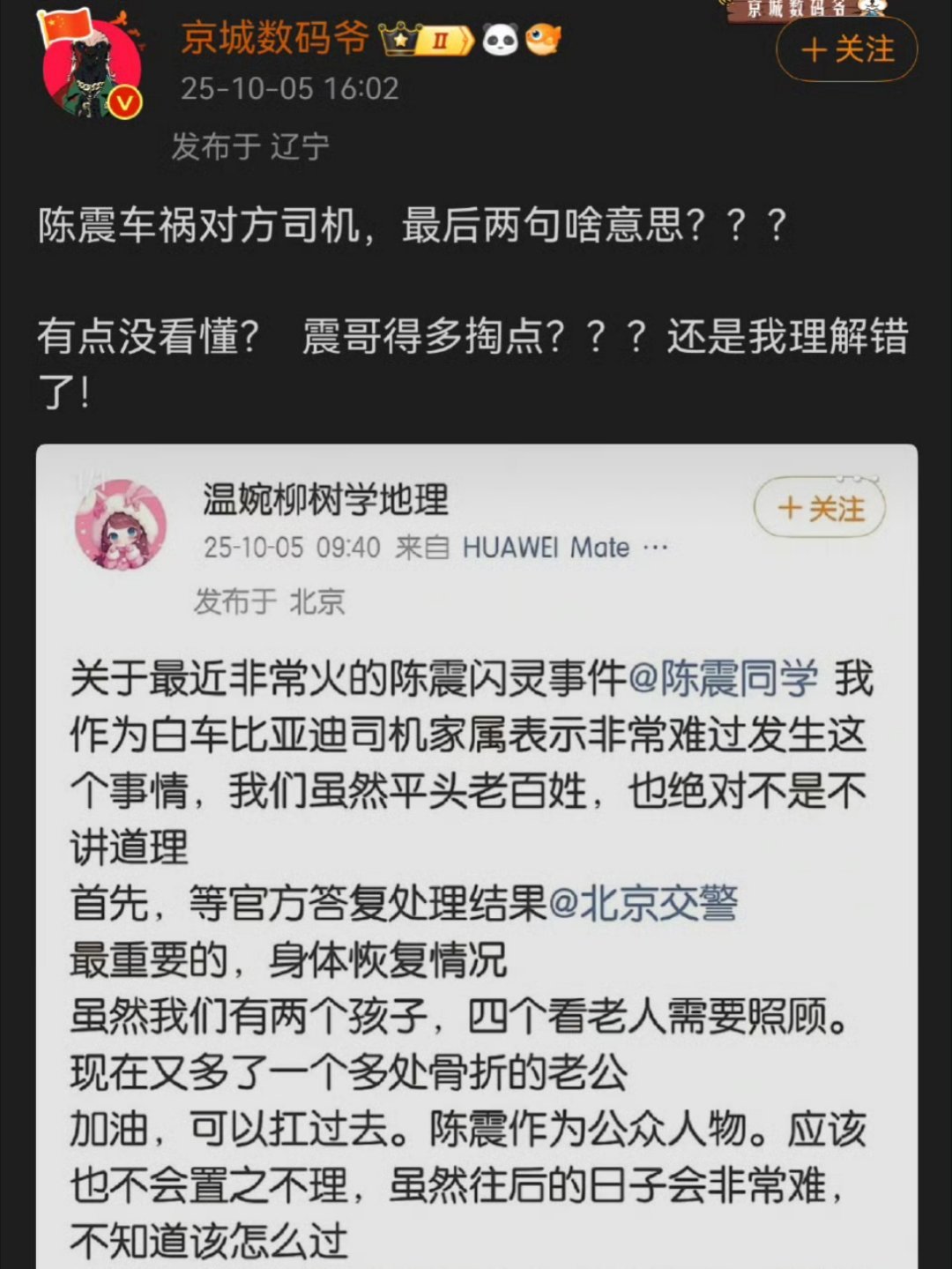 太逆天了，纠正一下，不是陈震车祸对方司机，是陈震肇事受害者。​​​