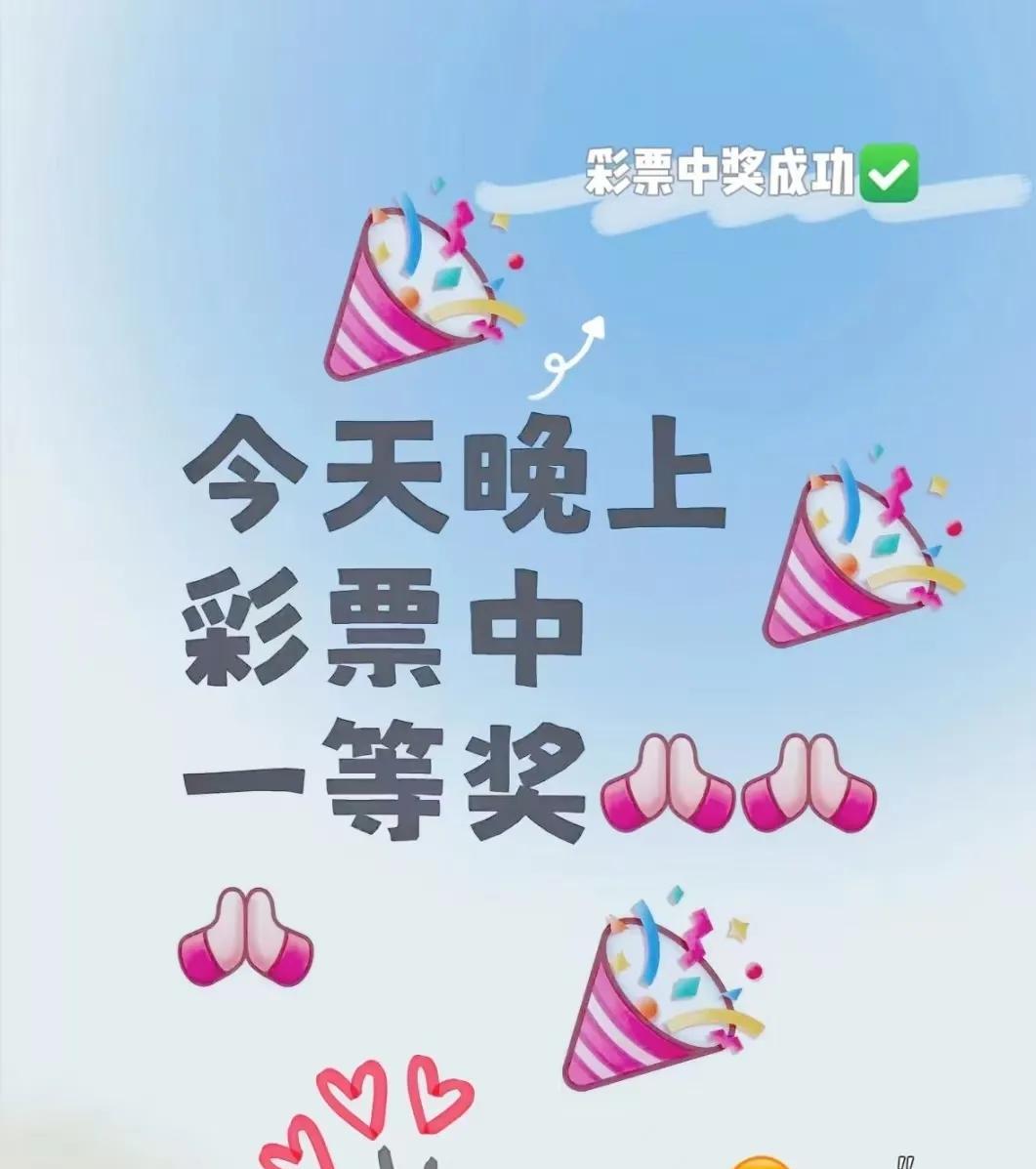 今晚你去买彩票，必中一等奖！接好运喽！这可是难得的幸运机会，千万别错过。相信这份