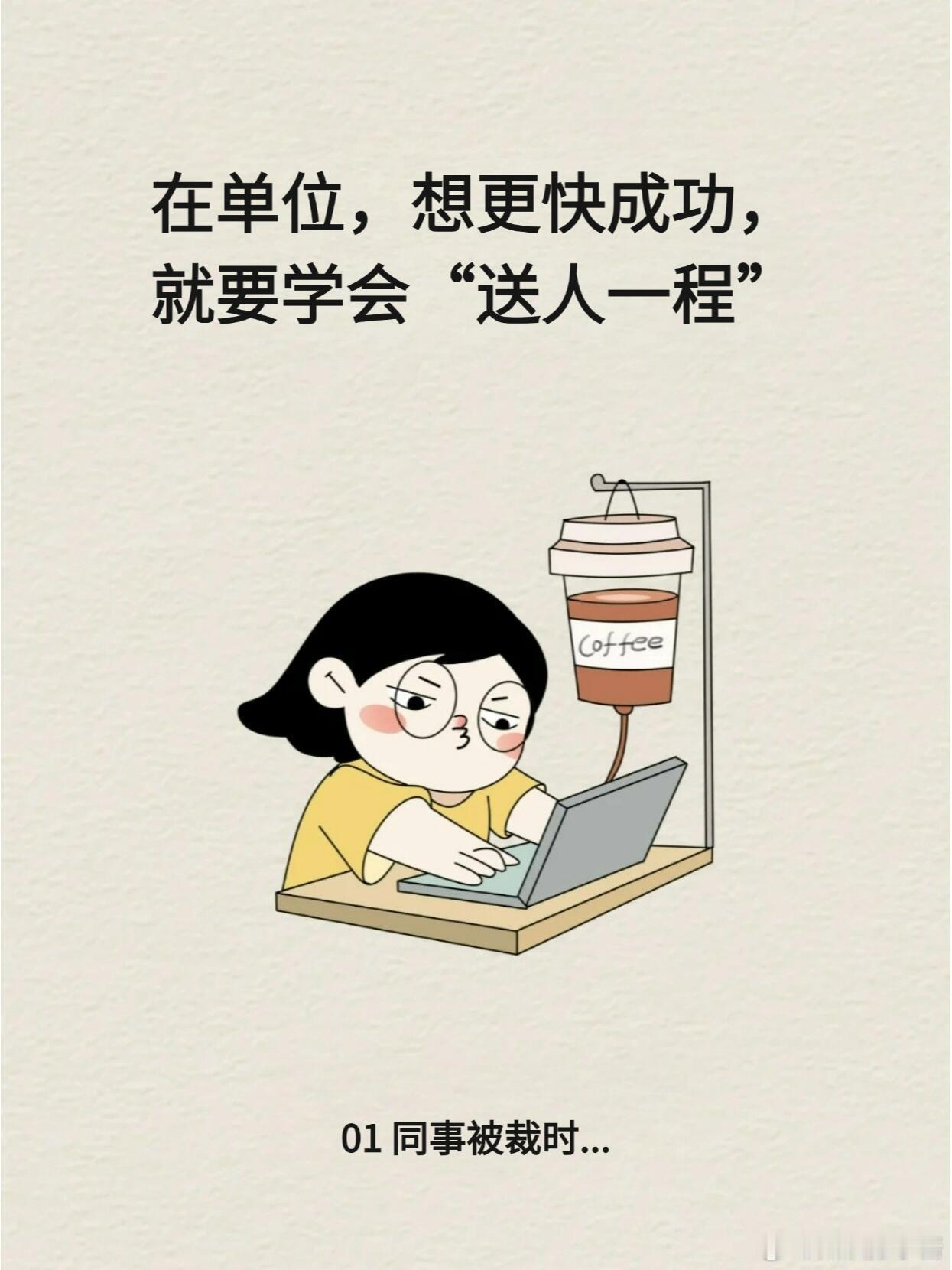 职场生存法则职场技巧想要在单位更快成长，要学会“送人一程”💼在职场这条漫长
