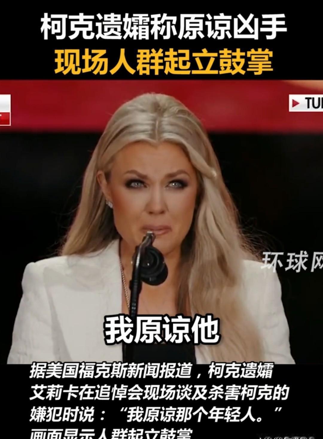 埃丽卡站在台上，没哭，没喊冤，说了一句：“我原谅他。”全场起立，掌声雷动。