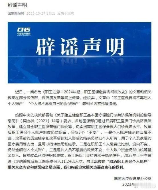 取消医保个人账户？这两天，你有没有看到，社交网络上出现所谓“医保新政”的解读？说