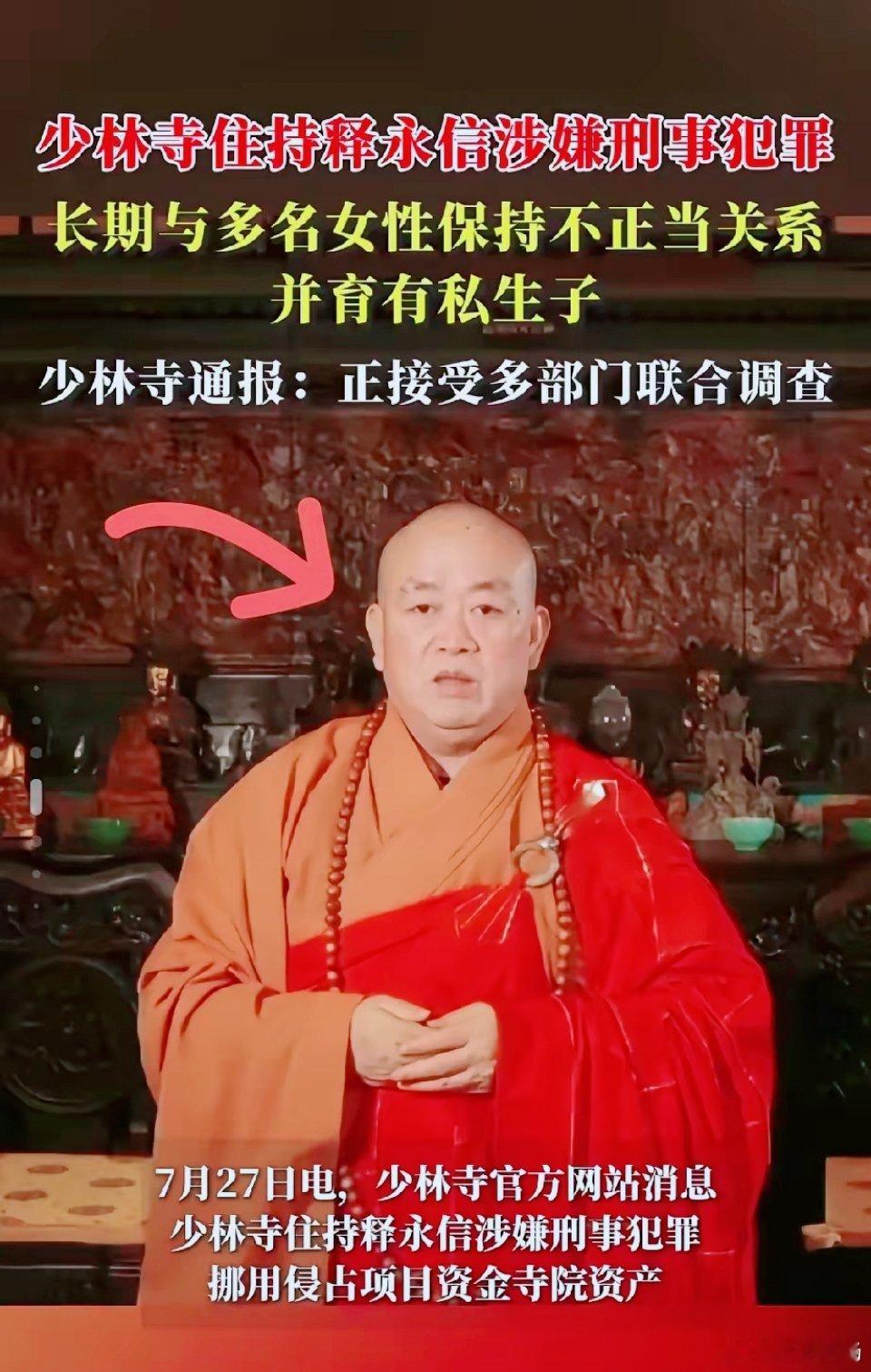 释永信私生子问题仅是冰山一角震惊全网的不仅是51位情人和174个私生子更是7