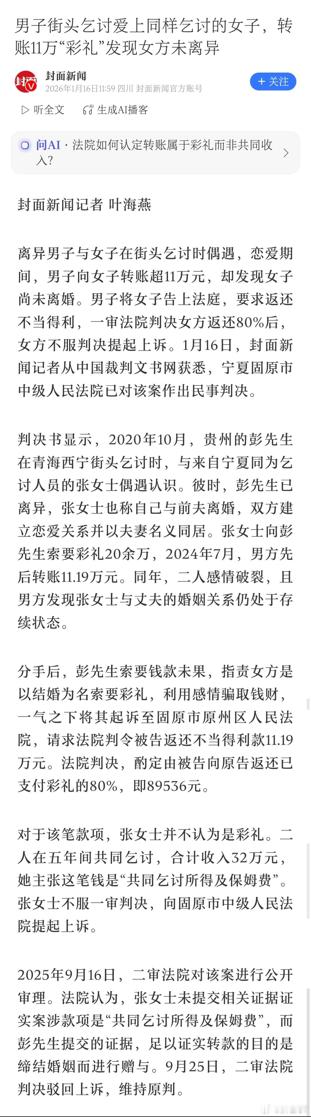 二人因乞讨相恋五年共同收入32万元“你跟我说法律，我都觉得好笑。”据封面新闻报道