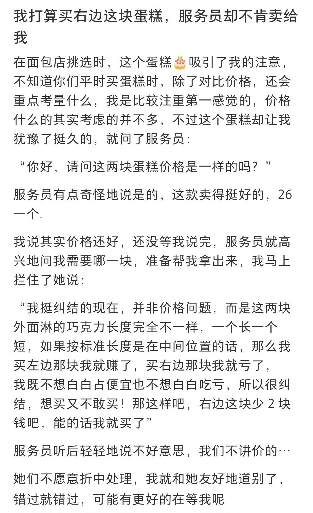 我打算买右边这块蛋糕。服务员却不肯卖给我！！！