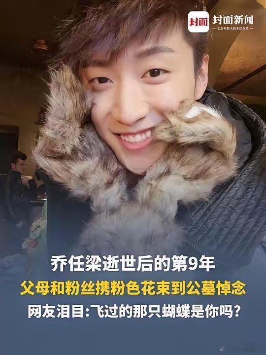 父母和粉丝携粉色花束悼念乔任梁：九年了，时间没教会我们告别​9月16日，乔任梁去