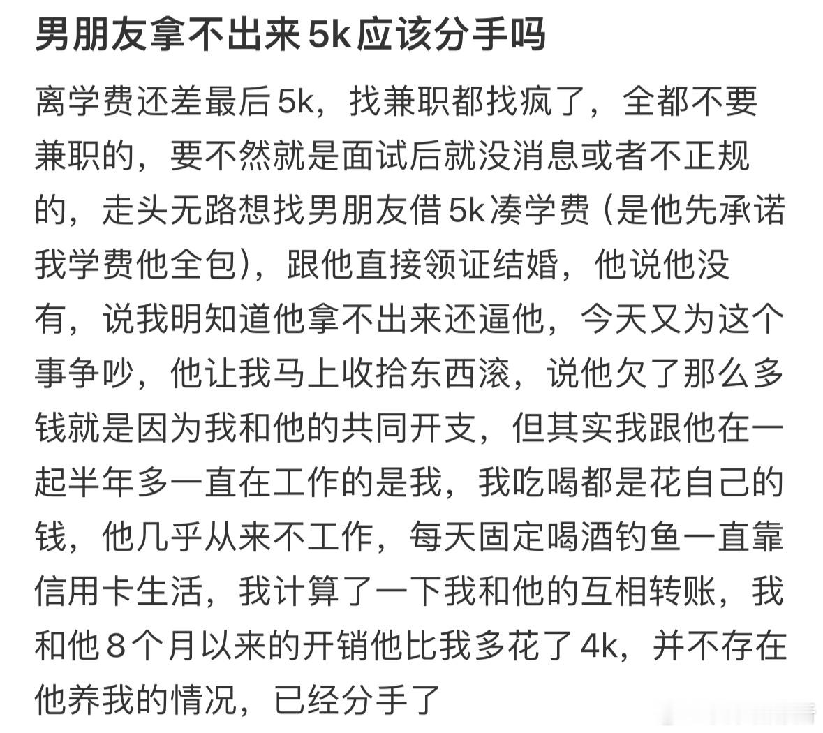 男朋友拿不出来5k应该分手吗​​​