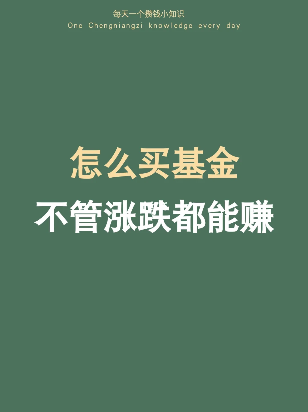 普通人买基金，学会这3点不管涨跌都能赚💰