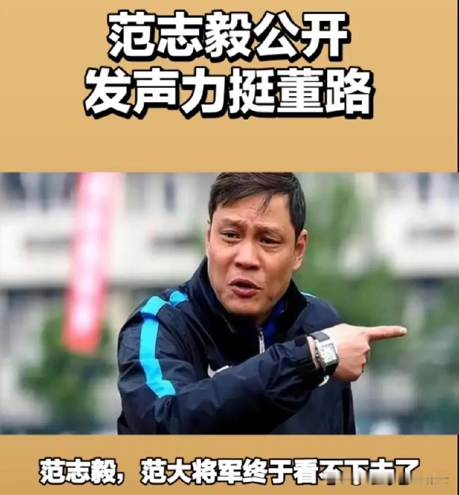 范志毅公开回怼质疑！力挺董路说：中国足球需要这样的实干者，范志毅终于看不下去了！