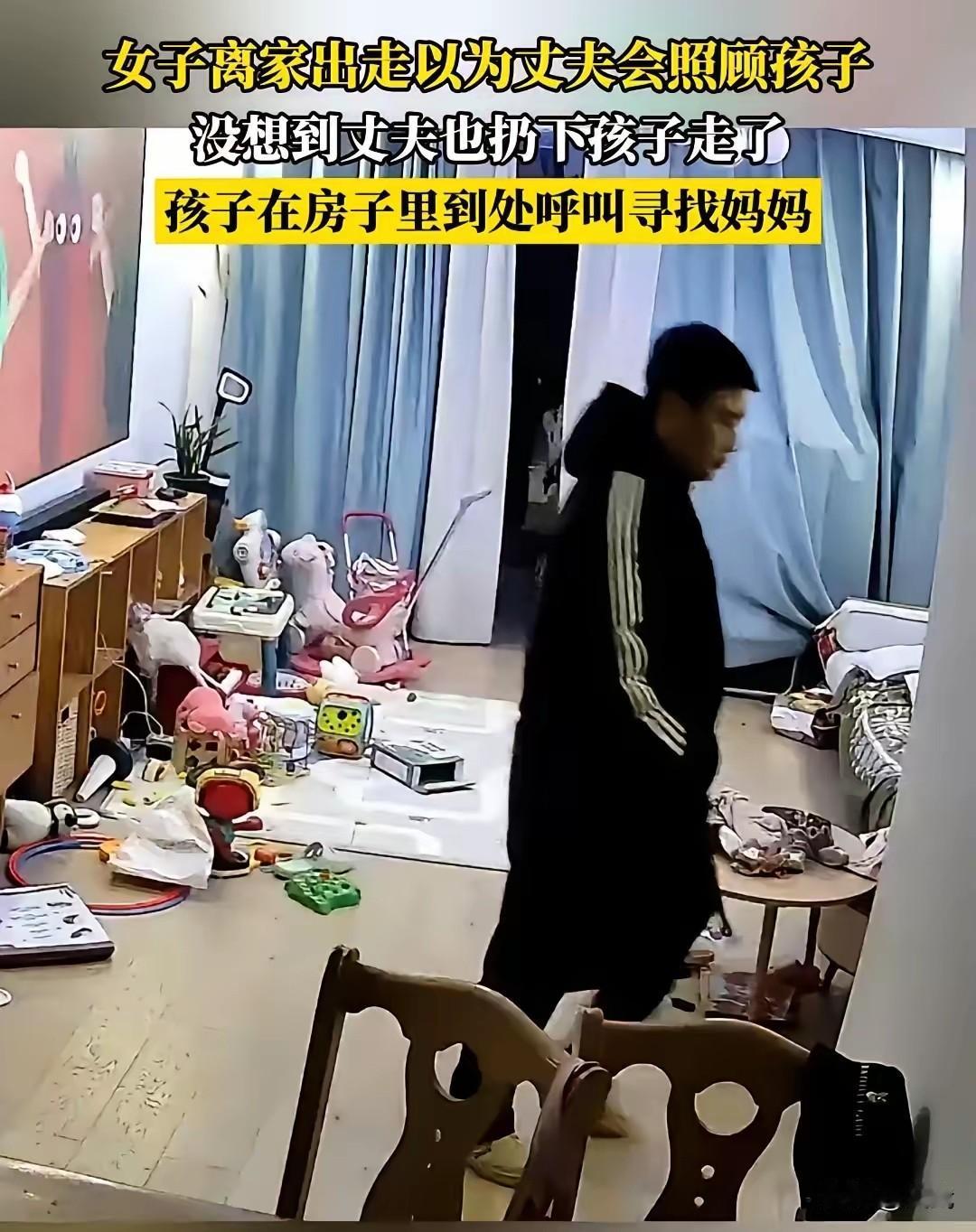 女子赌气离家出走，她从监控看见丈夫回家后，竟抓起钥匙转身就走，留下三岁的女儿在空