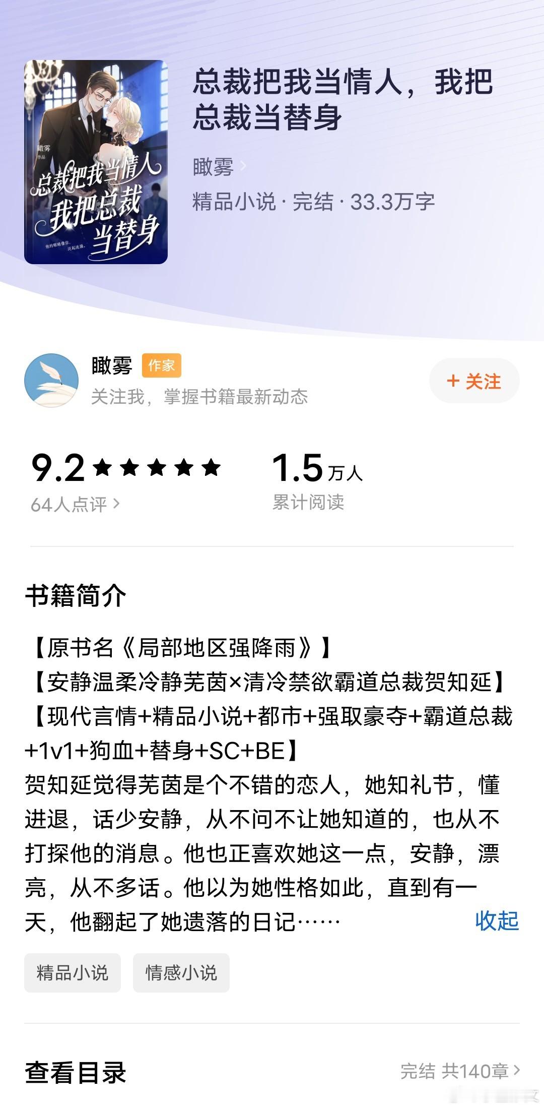 这个名字改得很有番茄风格《总裁把我当情人，我把总裁当替身》，直白明显，越发衬得小