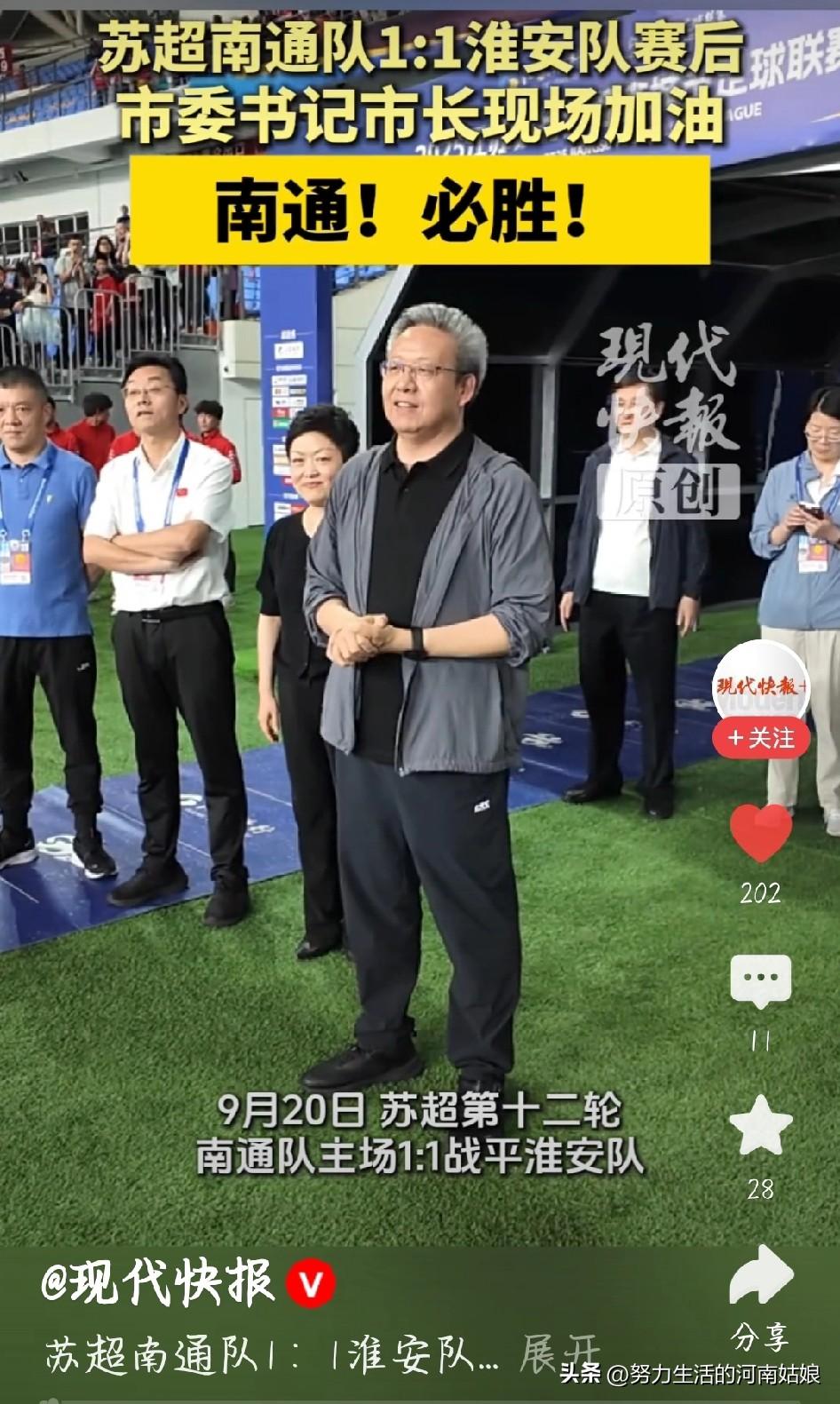 震撼！市委书记、市长亲临苏超现场，为南通队疯狂打call朋友们，苏超赛场上