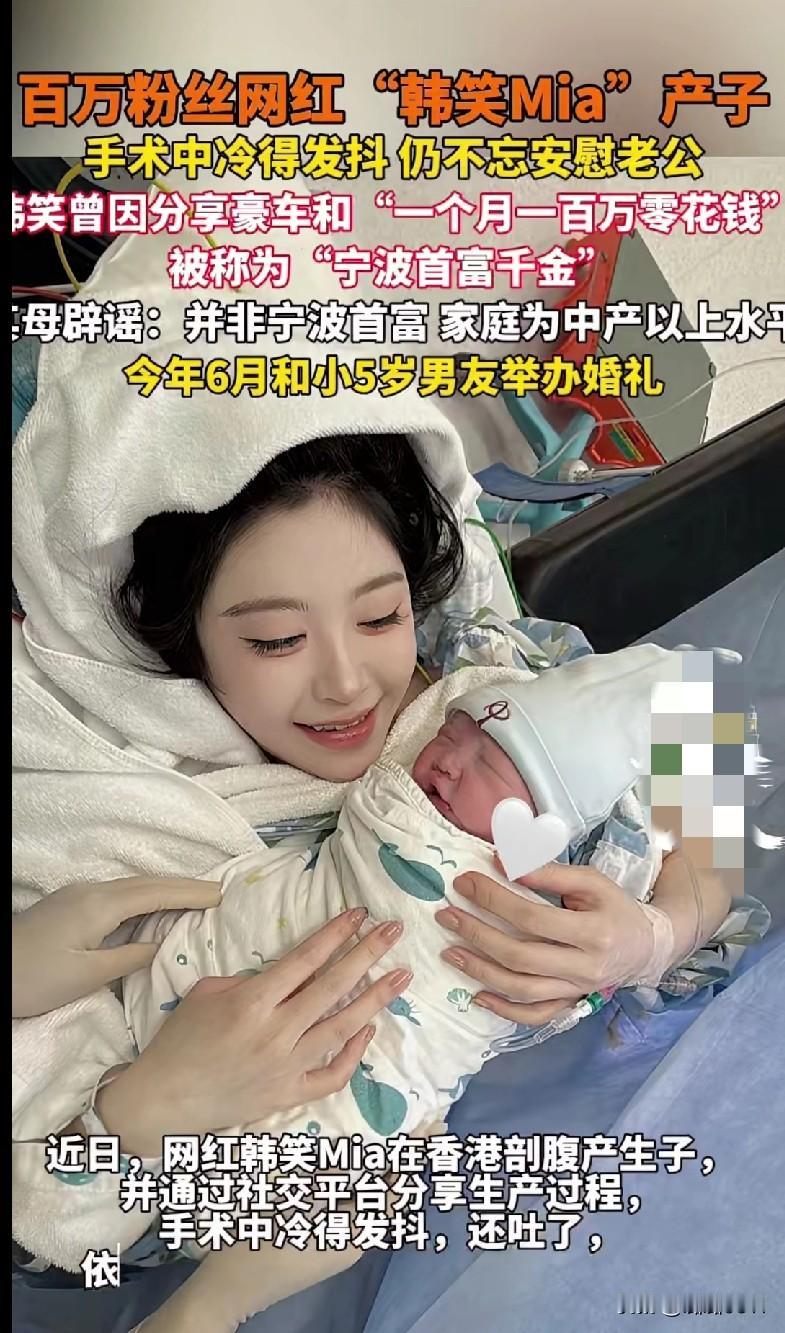看韩笑Mia生完娃的样子，突然觉得“千金”也好、普通人也罢，生孩子都得遭这一遭罪